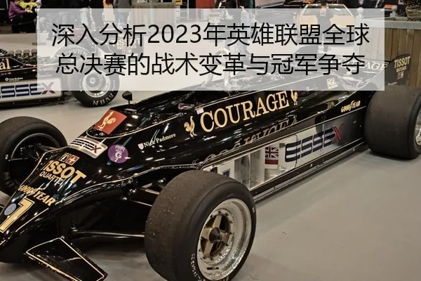 深入分析2023年英雄联盟全球总决赛的战术变革与冠军争夺